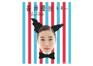 蒼井優展「うそっ。」